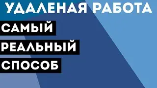 Как найти удаленную работу? / Если ты ничего не умеешь