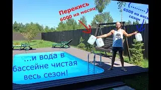 Как очистить воду в бассейне, 3 опыт! Всего 150 мл в неделю - БОМБА!!!