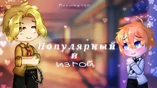 🌸Мини-фильм🌸{🏳️‍🌈Популярный и изгой🏳️‍🌈} 10/11 [Яой] Перезалив