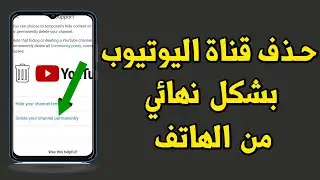 كيفية حذف قناة اليوتيوب نهائيا من الهاتف بكل سهولة و في دقيقة واحدة فقط