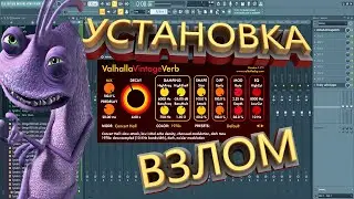 ГДЕ и КАК скачать ValhallaVintageVerbDownload©ValhallaDSP