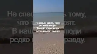 Не спеши верить тому
