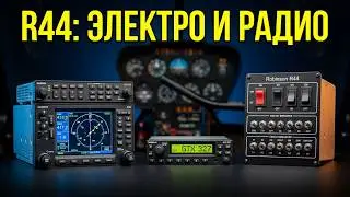 ПРИБОРЫ, ЭЛЕКТРО, РАДИООБОРУДОВАНИЕ ROBINSON R44