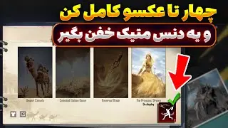 دنس متیک رایگان پابجی بگیر | با انجام ۴ ماموریت توی ارانگل | PUBG MOBILE