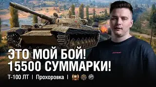 15 500 Суммарного Урона - Устроил Тир на Прохоровке ● 
