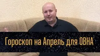 ОВЕН - ГОРОСКОП на АПРЕЛЬ 2019 года от Максима Маярчука