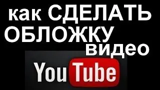КАК СДЕЛАТЬ ЗАСТАВКУ НА ВИДЕО В ЮТУБ?ОТВЕТ ТУТ!
