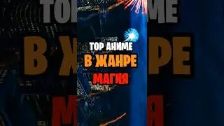Топ аниме в жанре магия 