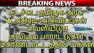 சுடச்சுட தமிழக அரசு 6 அதிரடி அறிவிப்புகள் வெளியீடு!! குவியும் பாராட்டுகள் கொண்டாட்டத்தில் மக்கள்!