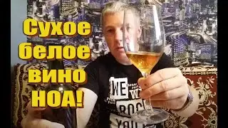 Моно-сортовое вино НОА! Сухое белое вино!