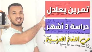 أذهلهم بمستواك في الفرنسية بعد هذا التمرين (درس تفاعلي😍)