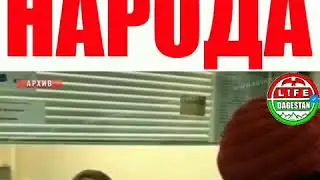 Закон в пользу народа