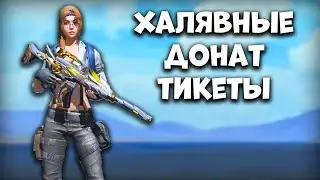 ХАЛЯВНЫЕ ДОНАТ ТИКЕТЫ - Last Island Survival Гайд - Rust Mobile - Last Day Rules Survival на ПК