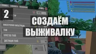 TRS | ДЕЛАЕМ ВЫЖИВАЛКУ | Настройки раскладки, графики, и интерфейса в целом