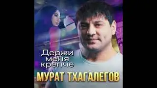 Мурат Тхагалегов-Держи меня крепче