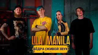 Lila Manila - Бёдра (Живой Звук) | ft Goldobov Prod. by Artego