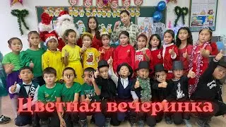 Балалармен өткен қызықты "Цветная вечеринка"