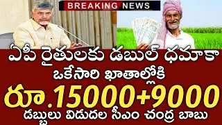 ఏపీ రైతులకు డబుల్ ధమాకా ఒకేసారి ఖాతాల్లోకి 15000+9000డబ్బులు పడుతున్నాయి|annadata sukibhava|pm kisan
