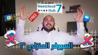 السيرفر المنزلي الجزء الثالث