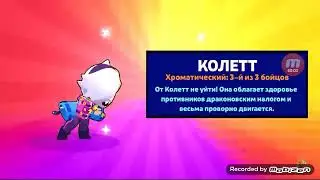 выпадение нового бравлера калетт