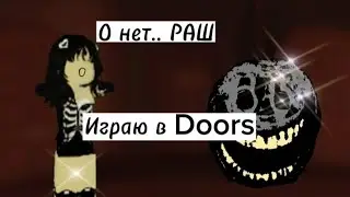 🎧🖤||Играю в Doors без Тани:(||🖤🎧