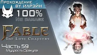«Fable: The Lost Chapters» - Часть 59, Мудрость Оракула