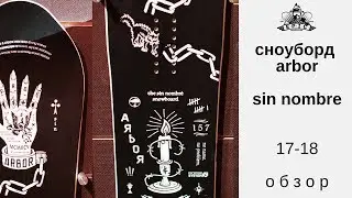 Сноуборд Arbor Sin Nombre 17-18: обзор