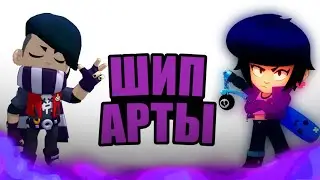 Шип арты Эдгара и Биби|Бравл Старс|Twist Key 🔑