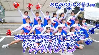 Ishinomaki Kobunkan High School Cheerleading Club PEANUTS” 57th Onagawa Minato Festival 2024