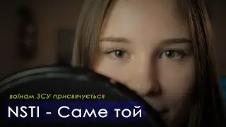 NSTI - Саме той