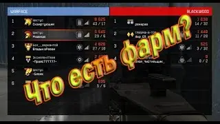 Warface - Что есть фарм?