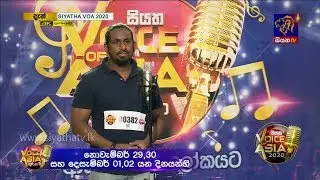 ඔය දැන් අලියා වැනෙනවා වගේ වැනෙනවා | Siyatha Voice of Asia 2020