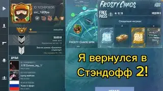Я ВЕРНУЛСЯ В СТЭНДОФФ 2!!! / Standoff2