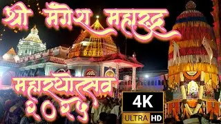 MAHARATH  SHREE MANGESH MAHARUDRA MANGESHI   JATROUTSAV 2025 MANGESHI JATRA  mangesh maharudra jatra