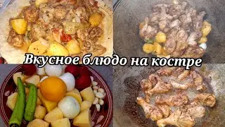 ВКУСНАЯ ЕДА НА КОСТРЕ