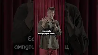 Если ампутировали палец | Стендап 2024 #юмор #shorts #standup #смех #врач