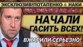 Начали гасить всех! 19.04.2021 Дмитрий Потапенко и Майкл Наки