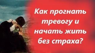 Чтобы всегда быть спокойным и ничего не бояться Старец Вонифатий