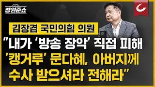 [장원준쇼] 김장겸 국민의힘 의원 출연 | "'캥거루' 문다혜, 아버지께 수사 받으셔라 말씀드려라"