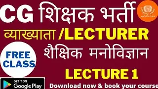 छत्तीसगढ शिक्षक भर्ती ||  व्याख्याता || LECTURER ||  EDUCATIONAL PSYCHOLOGY  || LECTURE 1