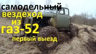 Homemade all-terrain vehicle from a GAZ-52. First outing. Scrap metal digging.
