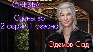 СОНХВА сцены во 2 серии 1 сезона|ЭДЕМОВ САД| КЛУБ РОМАНТИКИ