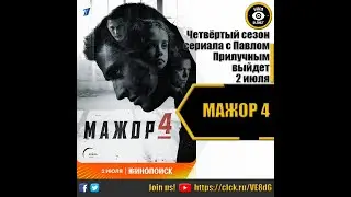 МАЖОР 4   РУССКИЙ ТРЕЙЛЕР 2022