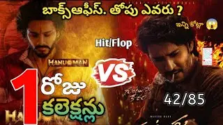 Guntuuru karam And Hanuman Day1 collections, Mahesh babu and Teja sajja movies First day collections