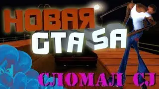 НОВАЯ GTA SA 2018 || СЛОМАЛ CJ