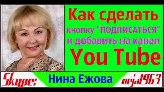 Как сделать и добавить на канал кнопку ПОДПИСАТЬСЯ