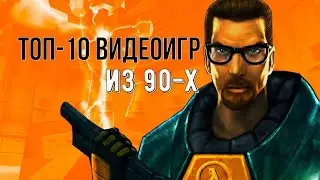 Лучшие видеоигры из детства |До 2000 года|