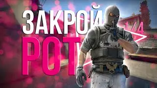 #13 CS:GO - ЗАКРОЙ РОТ!