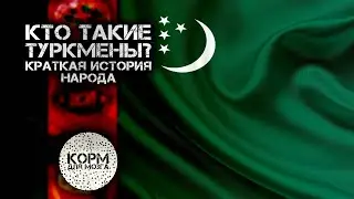 Кто такие Туркмены? Краткая история народа.