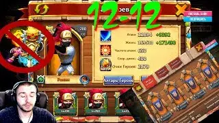 РОНИН 12-12 \ RONIN 12-12 \ ТЕСТ НА БГ ПОСЛЕ СЛИВА АРТЕФАКТОВ \ БИТВА ЗАМКОВ \ CASTLE CLASH